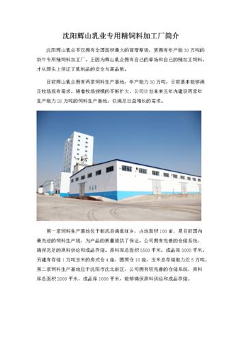 沉陽輝山乳業專用精飼料加工廠簡介.docx