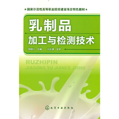 乳制品加工與檢測技術(李曉紅)