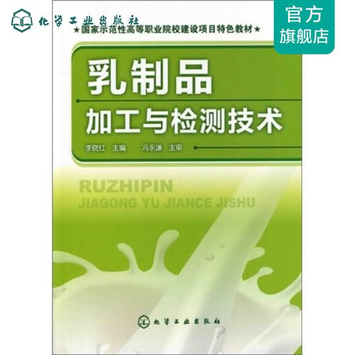 乳制品加工與檢測技術(李曉紅)