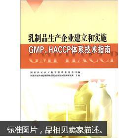 乳制品生產(chǎn)企業(yè)建立和實(shí)施gmp haccp體系技術(shù)指南
