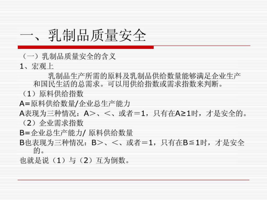 中國(guó)乳制品質(zhì)量安全的解讀ppt課件