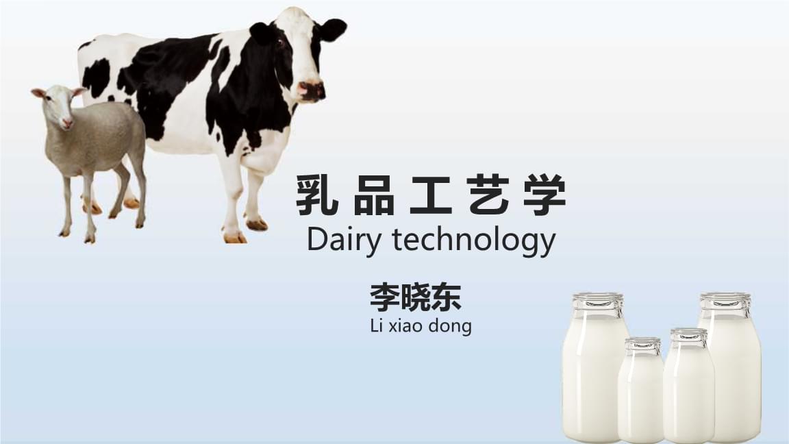 乳品工藝學 課件 第8章 奶粉(4)功能性奶粉及其他奶粉的生產4.pptx
