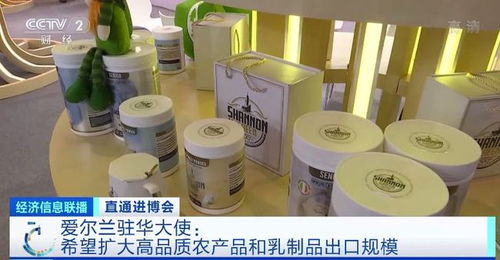 愛爾蘭駐華大使 中國消費者對優質乳制品需求提高,進博會上尋找合作新機遇